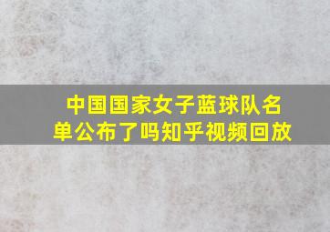 中国国家女子蓝球队名单公布了吗知乎视频回放