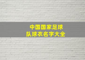 中国国家足球队球衣名字大全