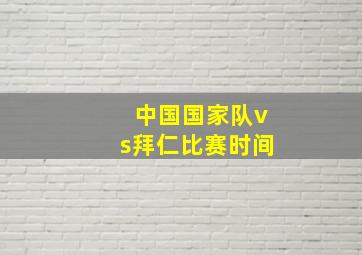 中国国家队vs拜仁比赛时间