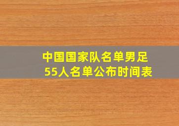 中国国家队名单男足55人名单公布时间表