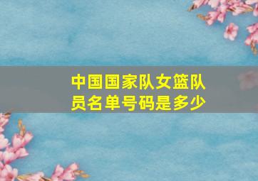 中国国家队女篮队员名单号码是多少