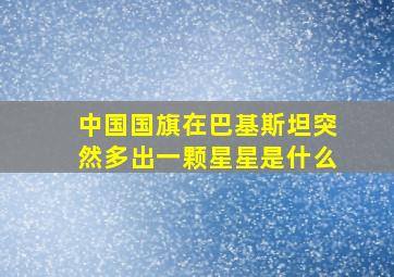 中国国旗在巴基斯坦突然多出一颗星星是什么