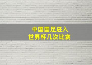 中国国足进入世界杯几次比赛