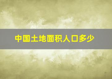 中国土地面积人口多少