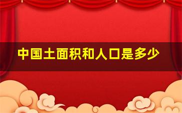 中国土面积和人口是多少