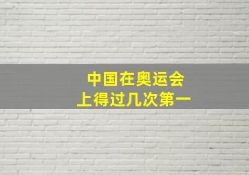 中国在奥运会上得过几次第一