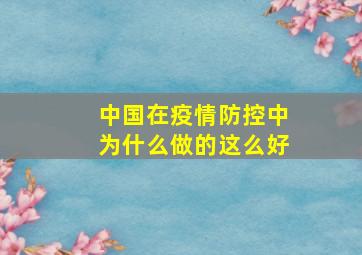 中国在疫情防控中为什么做的这么好