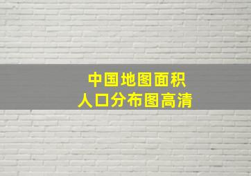 中国地图面积人口分布图高清