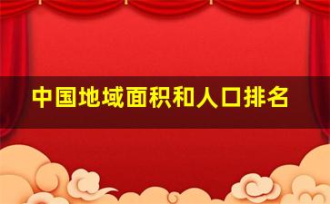 中国地域面积和人口排名