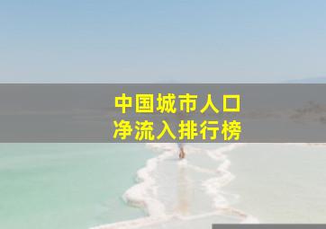 中国城市人口净流入排行榜