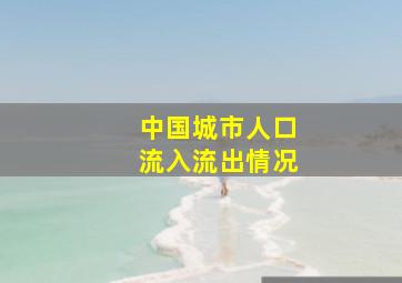 中国城市人口流入流出情况