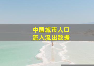 中国城市人口流入流出数据