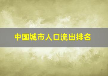 中国城市人口流出排名