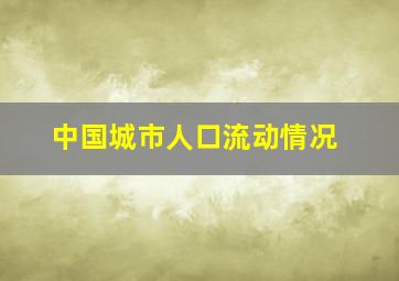 中国城市人口流动情况