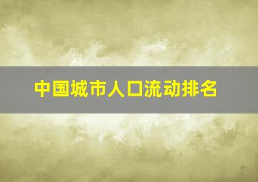 中国城市人口流动排名