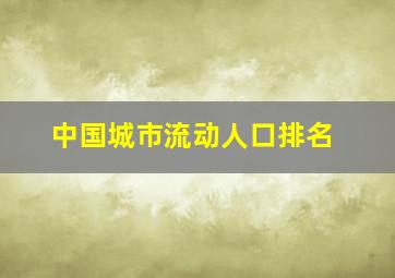 中国城市流动人口排名