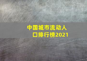 中国城市流动人口排行榜2021