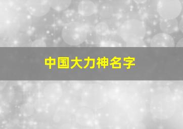 中国大力神名字