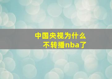 中国央视为什么不转播nba了