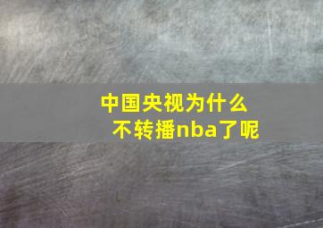 中国央视为什么不转播nba了呢