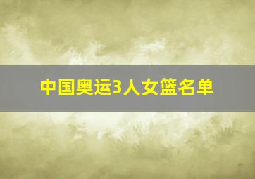 中国奥运3人女篮名单