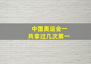 中国奥运会一共拿过几次第一