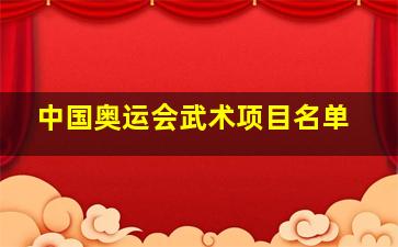 中国奥运会武术项目名单