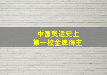 中国奥运史上第一枚金牌得主