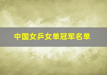 中国女乒女单冠军名单