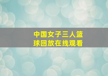 中国女子三人篮球回放在线观看