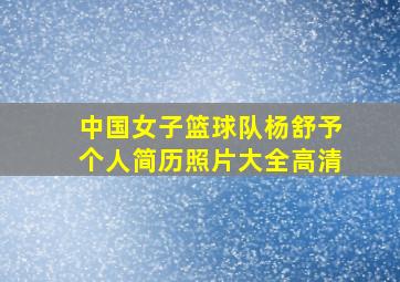 中国女子篮球队杨舒予个人简历照片大全高清