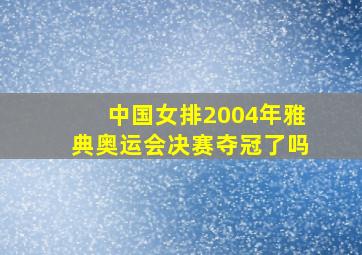 中国女排2004年雅典奥运会决赛夺冠了吗