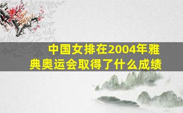 中国女排在2004年雅典奥运会取得了什么成绩