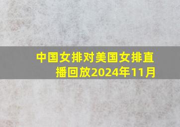 中国女排对美国女排直播回放2024年11月