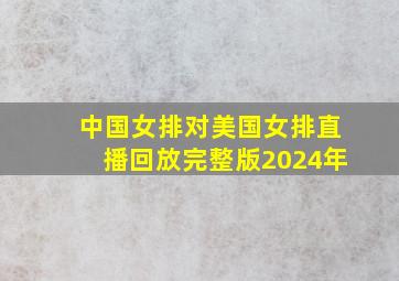 中国女排对美国女排直播回放完整版2024年