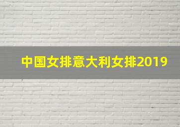 中国女排意大利女排2019