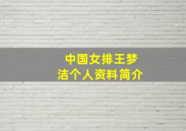 中国女排王梦洁个人资料简介