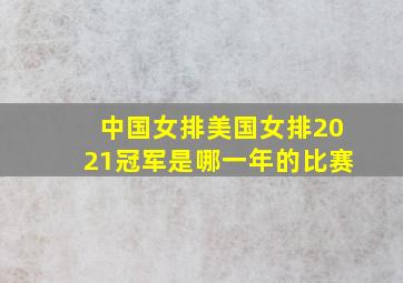 中国女排美国女排2021冠军是哪一年的比赛