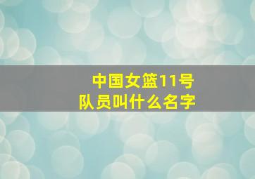 中国女篮11号队员叫什么名字