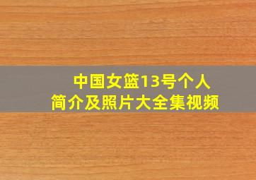 中国女篮13号个人简介及照片大全集视频