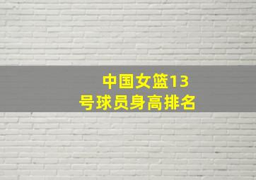 中国女篮13号球员身高排名