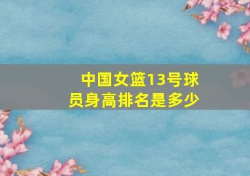 中国女篮13号球员身高排名是多少