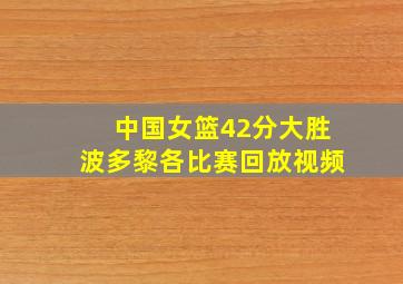 中国女篮42分大胜波多黎各比赛回放视频