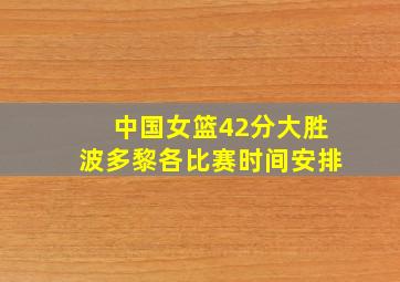 中国女篮42分大胜波多黎各比赛时间安排