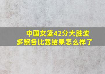 中国女篮42分大胜波多黎各比赛结果怎么样了