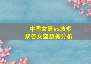 中国女篮vs波多黎各女篮数据分析