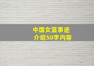 中国女篮事迹介绍50字内容