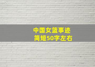 中国女篮事迹简短50字左右