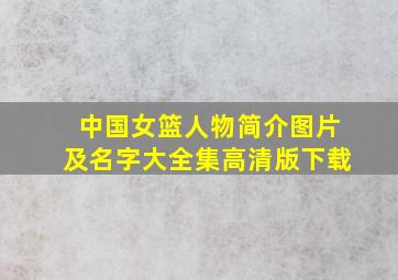 中国女篮人物简介图片及名字大全集高清版下载