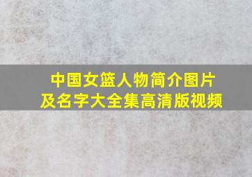 中国女篮人物简介图片及名字大全集高清版视频